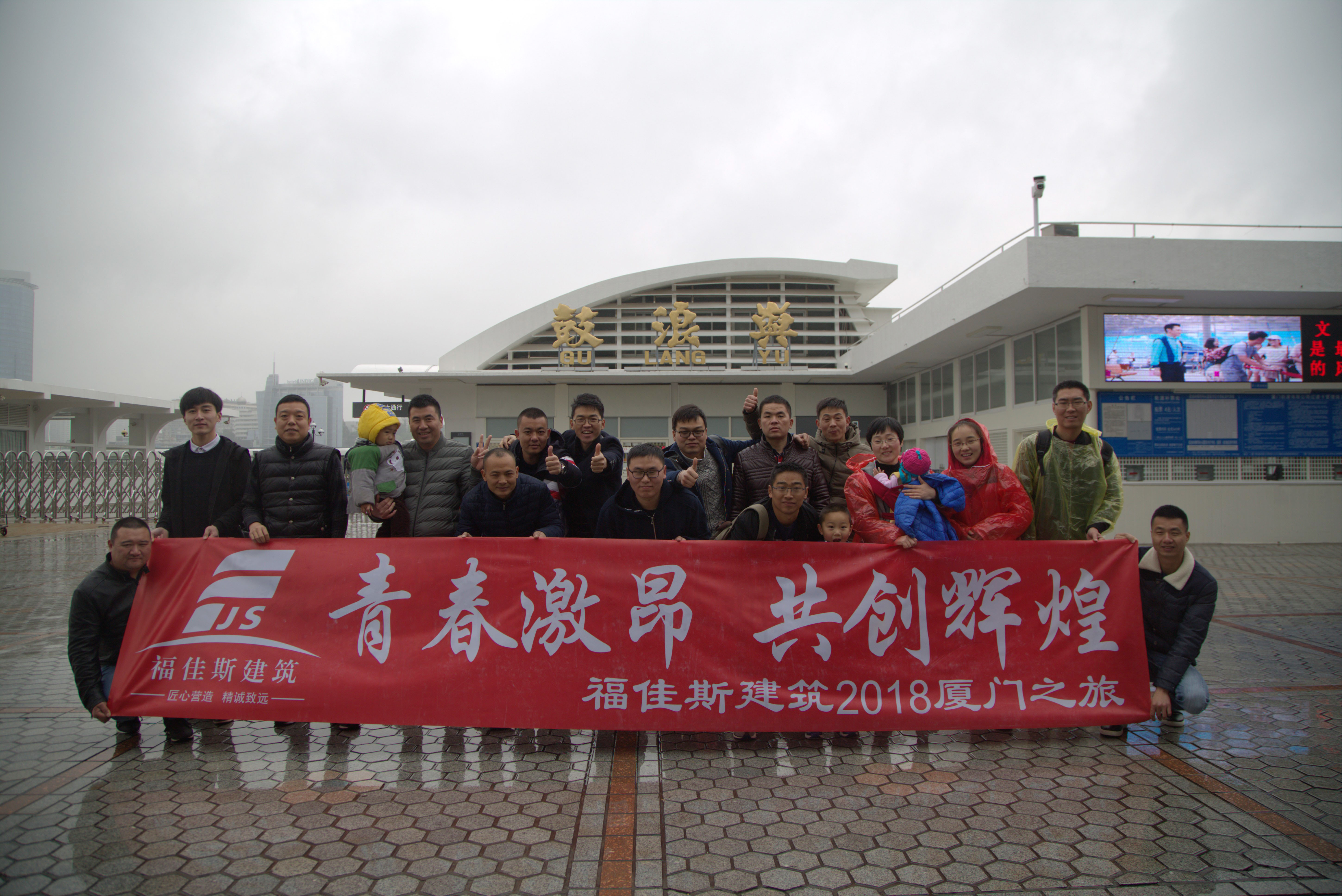 福加斯建设年终团建