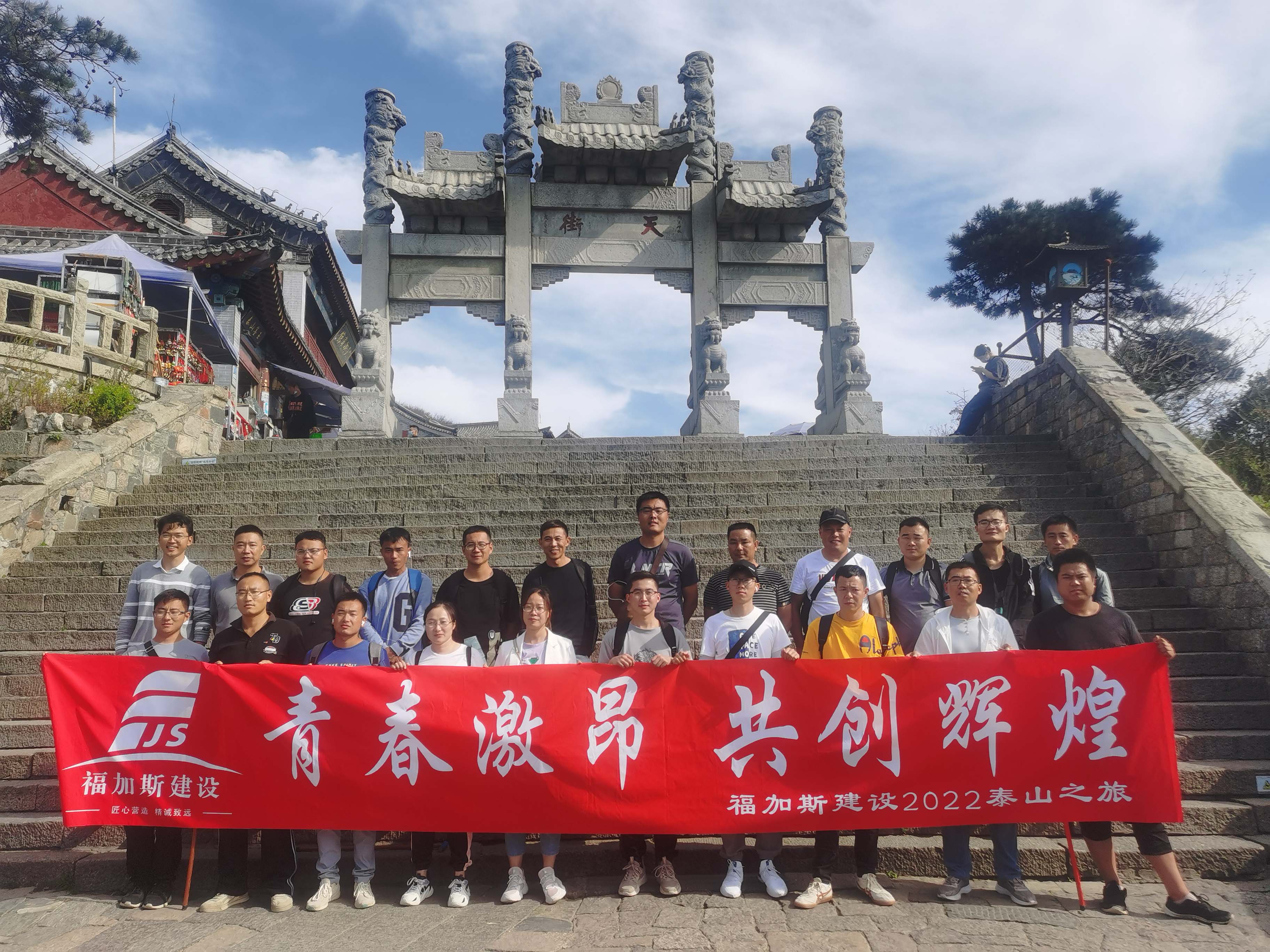 福加斯建设金秋泰山之旅