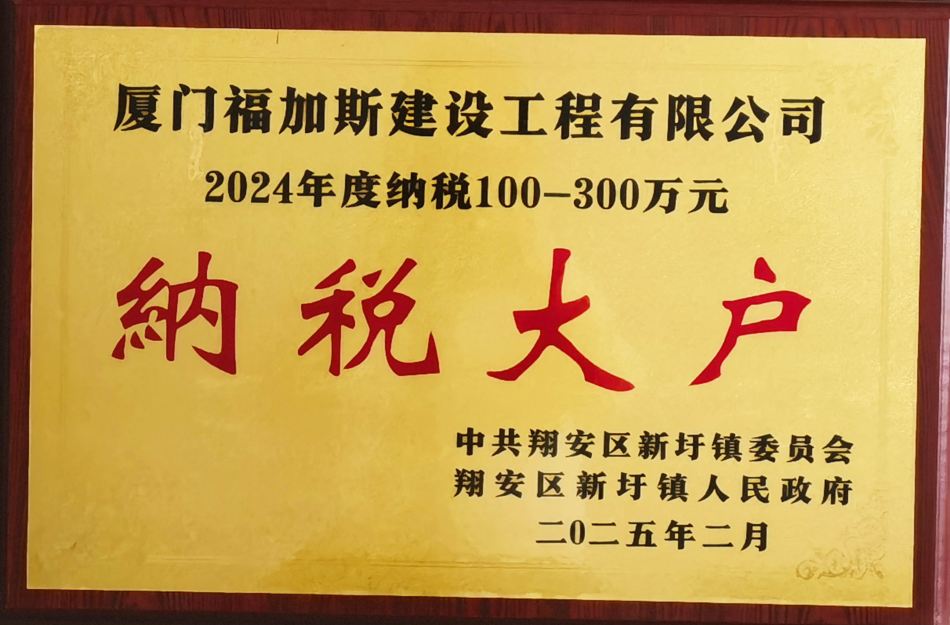 公司获得2024年纳税大户荣誉